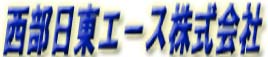 西部日東エース株式会社